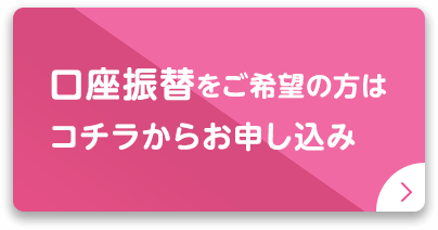 口座振替をご希望の方はコチラ