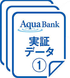 実証データ①
