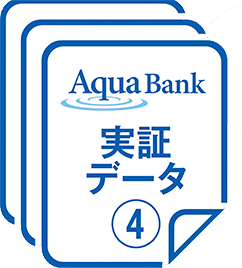 実証データ④