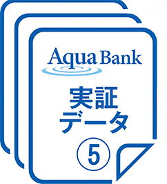 実証データ⑤
