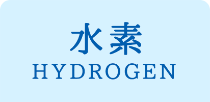 水素　HYDROGEN