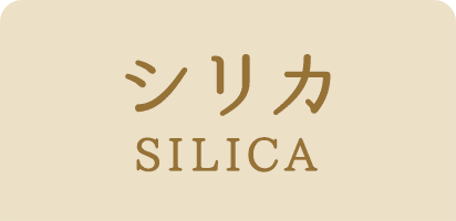 シリカ　SILICA